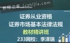 证券从业资格考试证券市场基本法