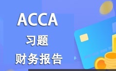 ACCA考证之财务报告(FR)考试题型