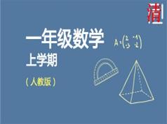 人教版小学一年级数学同步课堂教学视频(上学期 小丽 31讲)