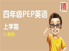 人教版PEP四年级英语上册同步教学视频(28 课时)