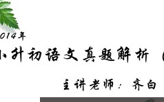 小学6年级si泉大语文小升初语文冲刺班视频教程（共28集）