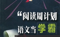 小学三年级语文阅读理解周计划学习视频课程(郭郭老师 10周课)