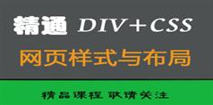 精通DIV+CSS网页样式与布局视频教程_135