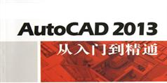 AutoCAD2013从入门到精通视频教程_34