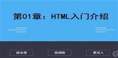 千锋学院HTML入门及实战教程