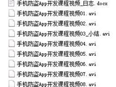 安卓手机防盗App开发教程实战（视频+Android项目源码）