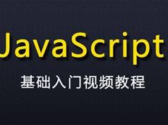 JavaScript全套视频教程 零基础开始全集下载