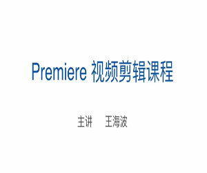 Premiere视频剪辑课程：掌握顶尖剪辑技巧