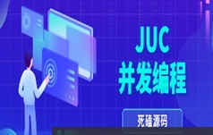 JUC多线程高并发解决方案编程及源码分析