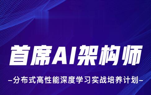 分布式高性能深度学习实战培养计划：贪心科技引领AI架构师之路