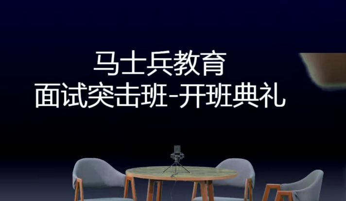 2021马士兵金三银四面试突击班：助你成功应对面试挑战