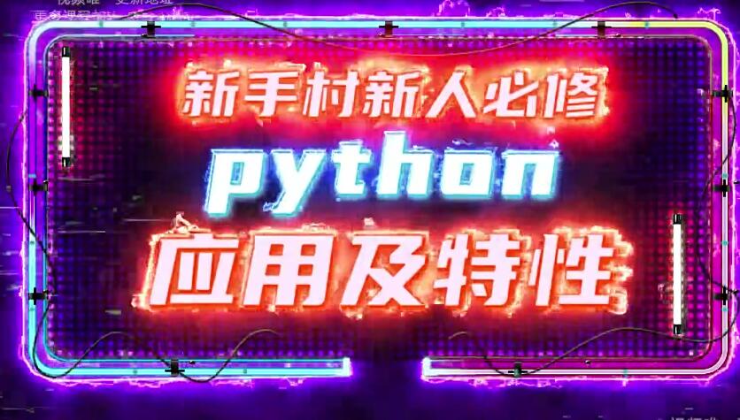 Python萌新系统实战入门网课