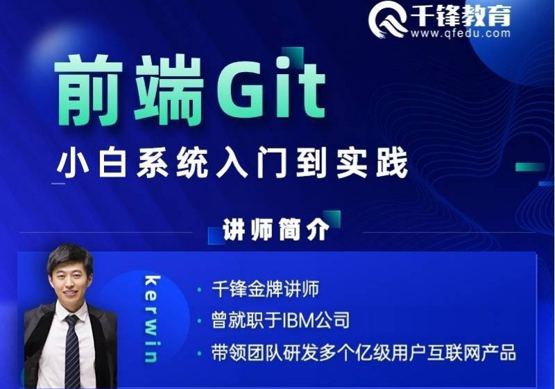 前端Git入门到实战视频