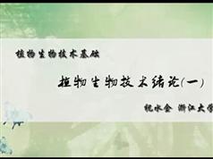 《植物生物技术基础》全套教学视频（浙大 祝水金）