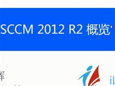 sccm2012系统部署管理实战视频教程（黄老师 12课时）