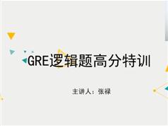 GRE考试逻辑题高分视频教程全套（25集）