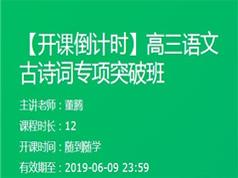 2019高三语文古诗词专项突破提高班(董腾 12节课)