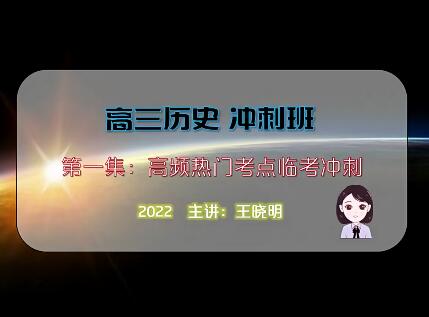 2022高考历史热门考点临考冲刺-王晓明教授