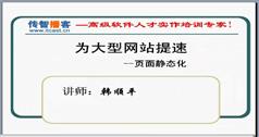 PHP页面静态化-PHP大型网站核心技术页面静态化视频教程-传智播客韩顺平