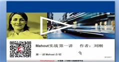 Mahout入门与项目实战学习教程_Mahout视频学习教程