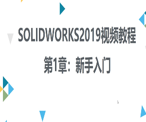 Solidworks2019快速入门学习视频