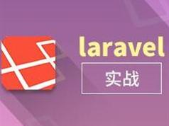 laravel视频教程-laravel&VueJs开发视频播放WebAPP实战