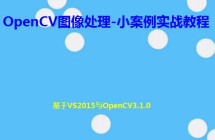 OpenCV图像处理实战教程视频