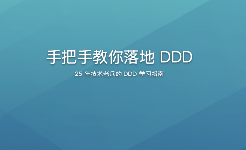 DDD入门全套课程：实现领域驱动设计的实用指南