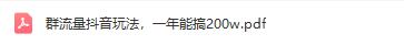 学习群流量抖音玩法，一年能搞200万粉丝！