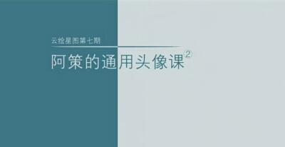 通用头像课程第7期：阿策2021年【高清画质有笔刷和课件】