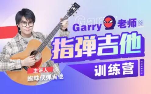 Garry老师的指弹吉他训练视频