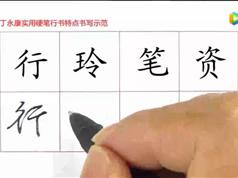 丁永康《中小学生硬笔行楷书练习