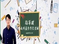 部编版小学六年级语文写作网络在线学习课程