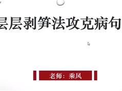 层层剥笋法攻克英语病句_高考英语病句纠错教程