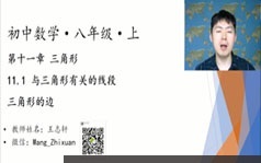 初二数学八年级上册同步辅导提高课教学视频(王志轩 21大讲)