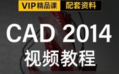 2014cad制图初学入门到实战教程视频全套（16课119集）