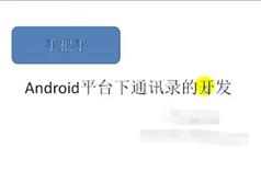 Android手机通讯录APP开发视频教程（含项目完整源码）