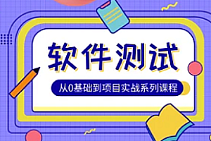 软件测试全栈班：松勤带你从0基础到项目实战