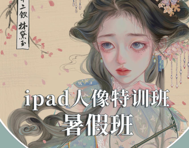 gua老师iPad人物头像特训暑假班