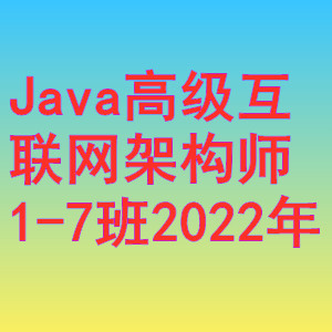 马士兵-Java高级互联网架构师1-7班视频（2022）