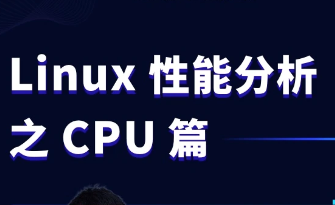 Linux性能分析CPU精讲视频