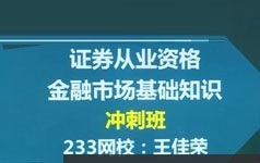 证券从业资格考试金融市场基础考前冲刺真题练习班课程(全23讲)