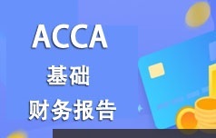 ACCA考证之财务报告(FR)基础知识