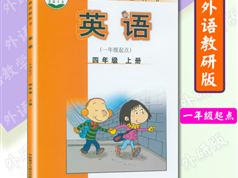 外研版四年级英语上册课本同步辅导全套视频课程（一起点 41集）