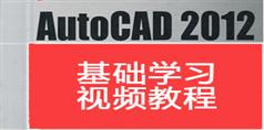 AutoCAD2012基础学习视频教程_33