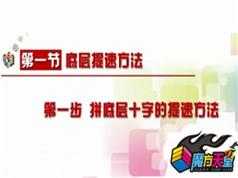 三阶魔方快速还原法教学视频全集+竞技叠杯教学视频