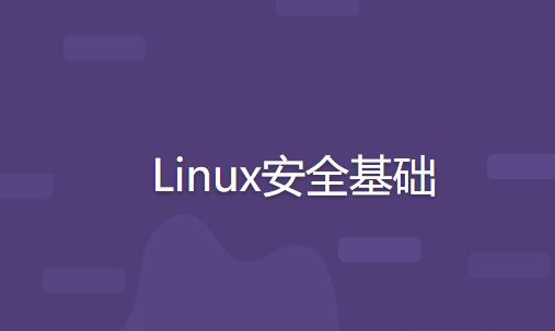 Linux安全基础课程：打造系统安全防线