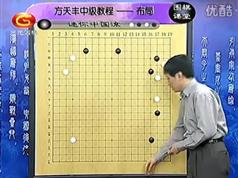 围棋教学_围棋常见布局套路迷你