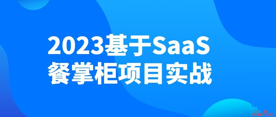 2023 SaaS餐掌柜项目实战课