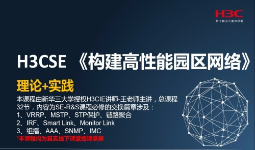 H3CSE高级企业园区网业务部署：高